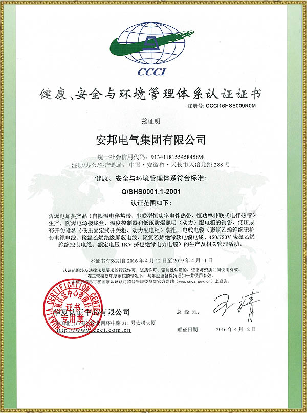 健康、安全與環境管理體系認證證書